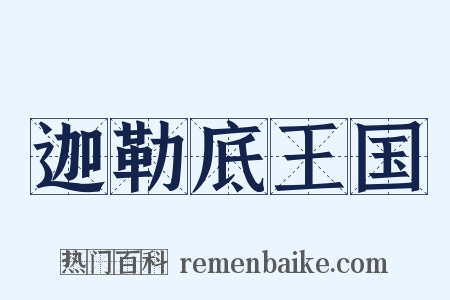 迦勒底王国是什么意思的图片